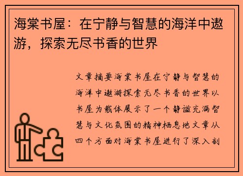 海棠书屋：在宁静与智慧的海洋中遨游，探索无尽书香的世界
