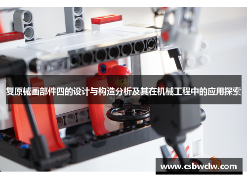 复原械画部件四的设计与构造分析及其在机械工程中的应用探索