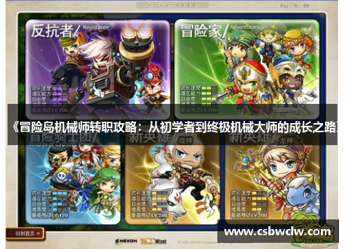 《冒险岛机械师转职攻略：从初学者到终极机械大师的成长之路》