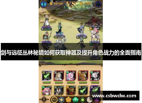剑与远征丛林秘境如何获取神器及提升角色战力的全面指南
