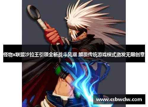 怪物x联盟沙拉王引领全新战斗风潮 颠覆传统游戏模式激发无限创意