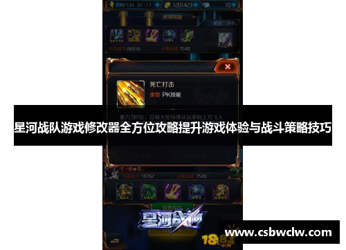 星河战队游戏修改器全方位攻略提升游戏体验与战斗策略技巧