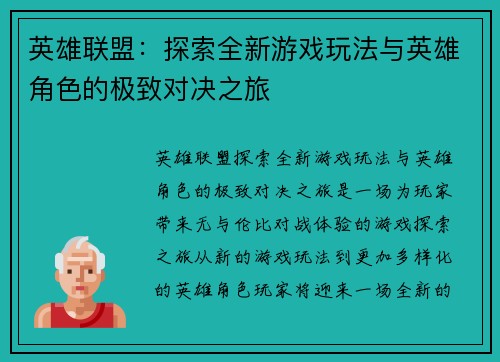 英雄联盟：探索全新游戏玩法与英雄角色的极致对决之旅