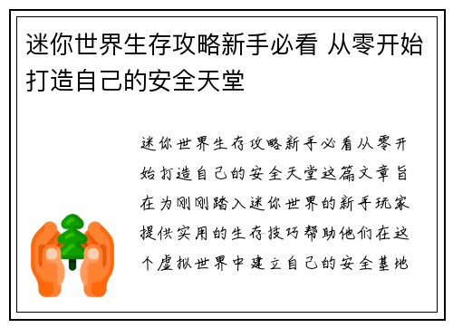 迷你世界生存攻略新手必看 从零开始打造自己的安全天堂