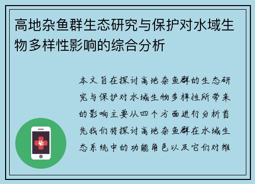 高地杂鱼群生态研究与保护对水域生物多样性影响的综合分析