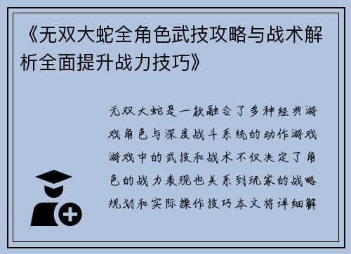 《无双大蛇全角色武技攻略与战术解析全面提升战力技巧》