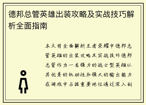 德邦总管英雄出装攻略及实战技巧解析全面指南