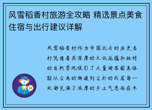 风雪稻香村旅游全攻略 精选景点美食住宿与出行建议详解