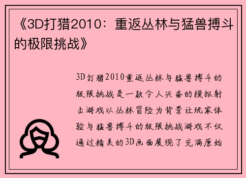 《3D打猎2010：重返丛林与猛兽搏斗的极限挑战》