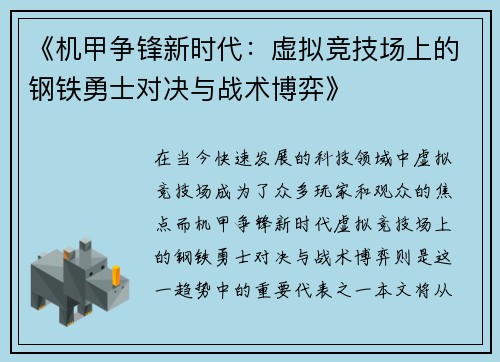 《机甲争锋新时代：虚拟竞技场上的钢铁勇士对决与战术博弈》