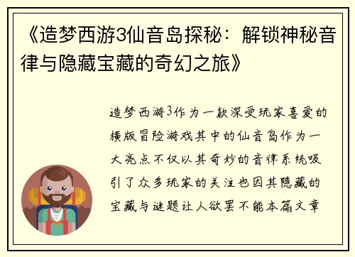《造梦西游3仙音岛探秘：解锁神秘音律与隐藏宝藏的奇幻之旅》