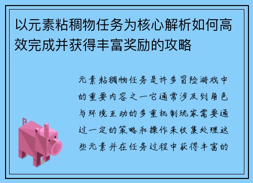 以元素粘稠物任务为核心解析如何高效完成并获得丰富奖励的攻略