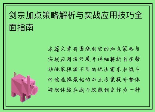 剑宗加点策略解析与实战应用技巧全面指南