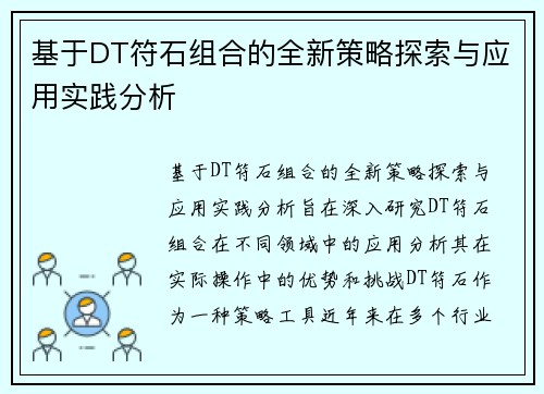 基于DT符石组合的全新策略探索与应用实践分析