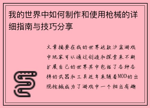 我的世界中如何制作和使用枪械的详细指南与技巧分享