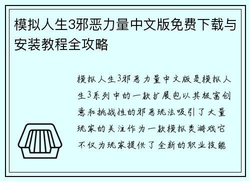 模拟人生3邪恶力量中文版免费下载与安装教程全攻略