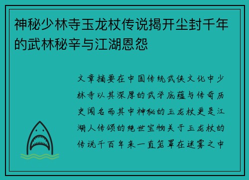 神秘少林寺玉龙杖传说揭开尘封千年的武林秘辛与江湖恩怨