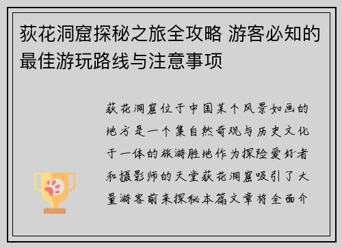 荻花洞窟探秘之旅全攻略 游客必知的最佳游玩路线与注意事项