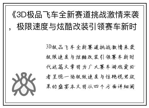 《3D极品飞车全新赛道挑战激情来袭，极限速度与炫酷改装引领赛车新时代》