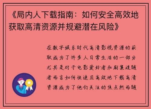 《局内人下载指南：如何安全高效地获取高清资源并规避潜在风险》