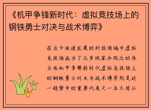 《机甲争锋新时代：虚拟竞技场上的钢铁勇士对决与战术博弈》