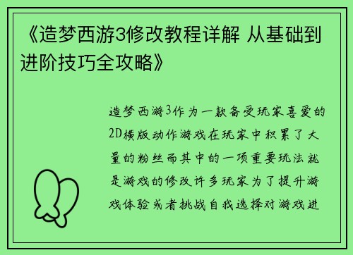 《造梦西游3修改教程详解 从基础到进阶技巧全攻略》