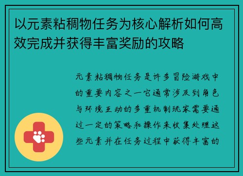 以元素粘稠物任务为核心解析如何高效完成并获得丰富奖励的攻略