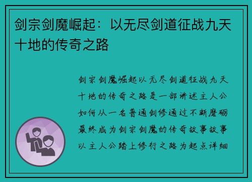 剑宗剑魔崛起：以无尽剑道征战九天十地的传奇之路
