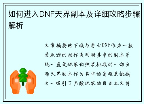 如何进入DNF天界副本及详细攻略步骤解析