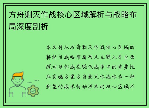 方舟剿灭作战核心区域解析与战略布局深度剖析
