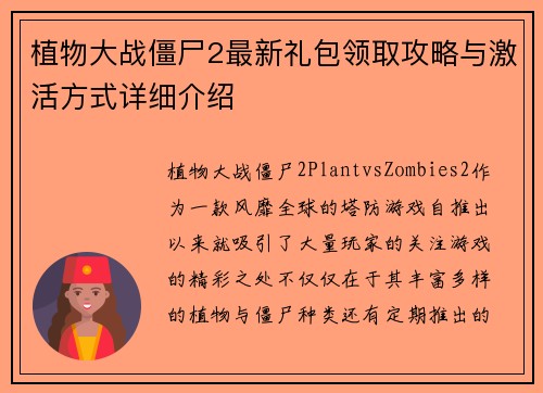 植物大战僵尸2最新礼包领取攻略与激活方式详细介绍