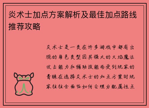 炎术士加点方案解析及最佳加点路线推荐攻略