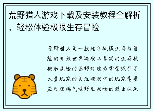 荒野猎人游戏下载及安装教程全解析，轻松体验极限生存冒险