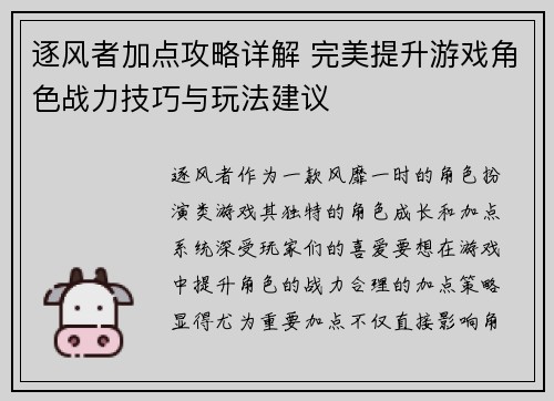逐风者加点攻略详解 完美提升游戏角色战力技巧与玩法建议