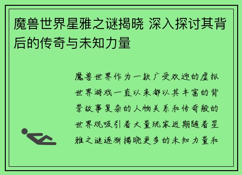魔兽世界星雅之谜揭晓 深入探讨其背后的传奇与未知力量