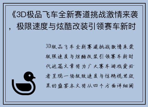 《3D极品飞车全新赛道挑战激情来袭，极限速度与炫酷改装引领赛车新时代》