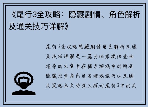 《尾行3全攻略：隐藏剧情、角色解析及通关技巧详解》