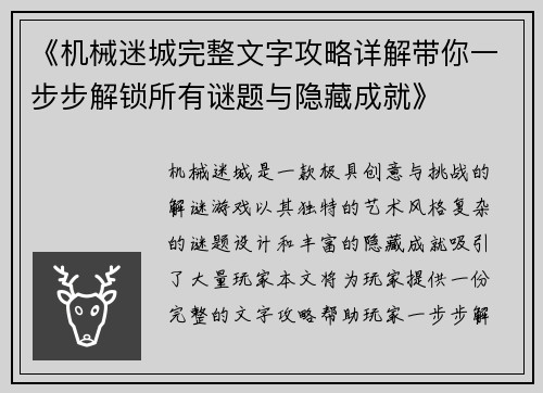 《机械迷城完整文字攻略详解带你一步步解锁所有谜题与隐藏成就》
