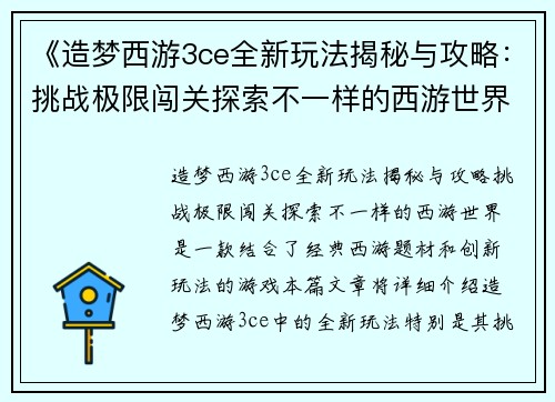 《造梦西游3ce全新玩法揭秘与攻略：挑战极限闯关探索不一样的西游世界》