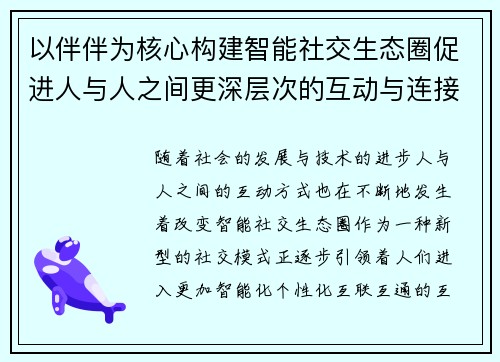 以伴伴为核心构建智能社交生态圈促进人与人之间更深层次的互动与连接