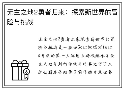无主之地2勇者归来：探索新世界的冒险与挑战