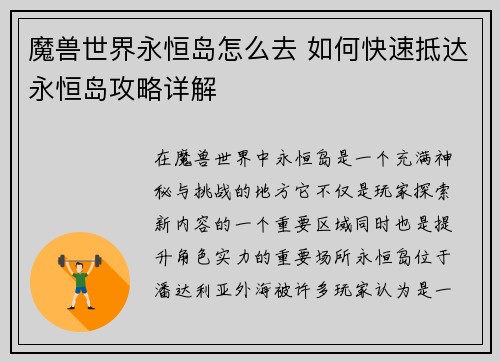 魔兽世界永恒岛怎么去 如何快速抵达永恒岛攻略详解