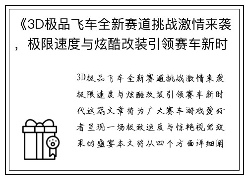 《3D极品飞车全新赛道挑战激情来袭，极限速度与炫酷改装引领赛车新时代》