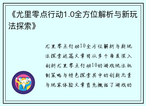 《尤里零点行动1.0全方位解析与新玩法探索》