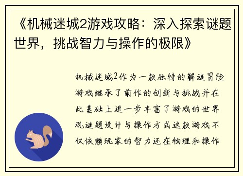 《机械迷城2游戏攻略：深入探索谜题世界，挑战智力与操作的极限》