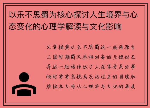 以乐不思蜀为核心探讨人生境界与心态变化的心理学解读与文化影响