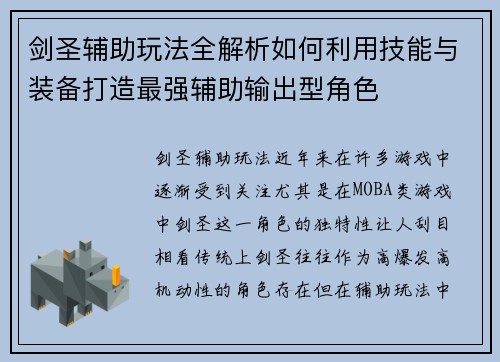 剑圣辅助玩法全解析如何利用技能与装备打造最强辅助输出型角色