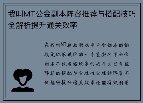 我叫MT公会副本阵容推荐与搭配技巧全解析提升通关效率