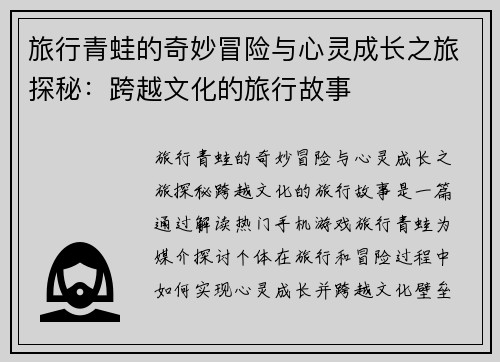 旅行青蛙的奇妙冒险与心灵成长之旅探秘：跨越文化的旅行故事
