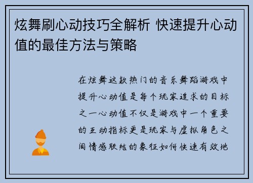 炫舞刷心动技巧全解析 快速提升心动值的最佳方法与策略
